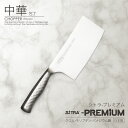 【マラソンクーポン配布中！】 包丁 中華包丁 日本製 刃渡 170mm＼プレミアム／ 錆び にくい オールステンレス 一体型 広い 刃幅 と 重み が 特徴 おしゃれ プレゼント に おすすめ 人気 の SiTRA シトラ ブランド 食洗機可 コスパ 良い 中華 包丁・ナイフ 両刃