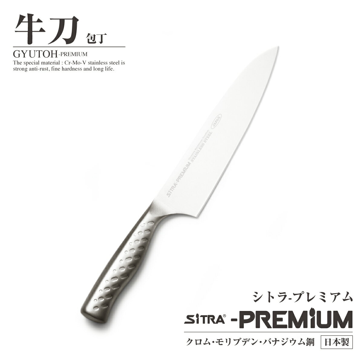 牛刀包丁 日本製 刃渡 210mm【プレミアム】 錆び にくい オールステンレス 一体型 ! 人気 の SiTRA シトラ プレゼント に おすすめ ! おしゃれ 新生活 一人暮らし にも ! （ 食洗機 OK！ すごく よく 切れる 包丁・ナイフ 切れ味 コスパ の良い 牛刀 万能 包丁 両刃）格安通販　バレンタイン　人気　ランキング