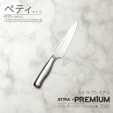包丁 ペティナイフ 日本製 刃渡 130mm 【プレミアム】 人気 の 錆びにくい 一体型 オールステンレス 新生活 一人暮 プレゼント に 食洗機可 フルーツ...