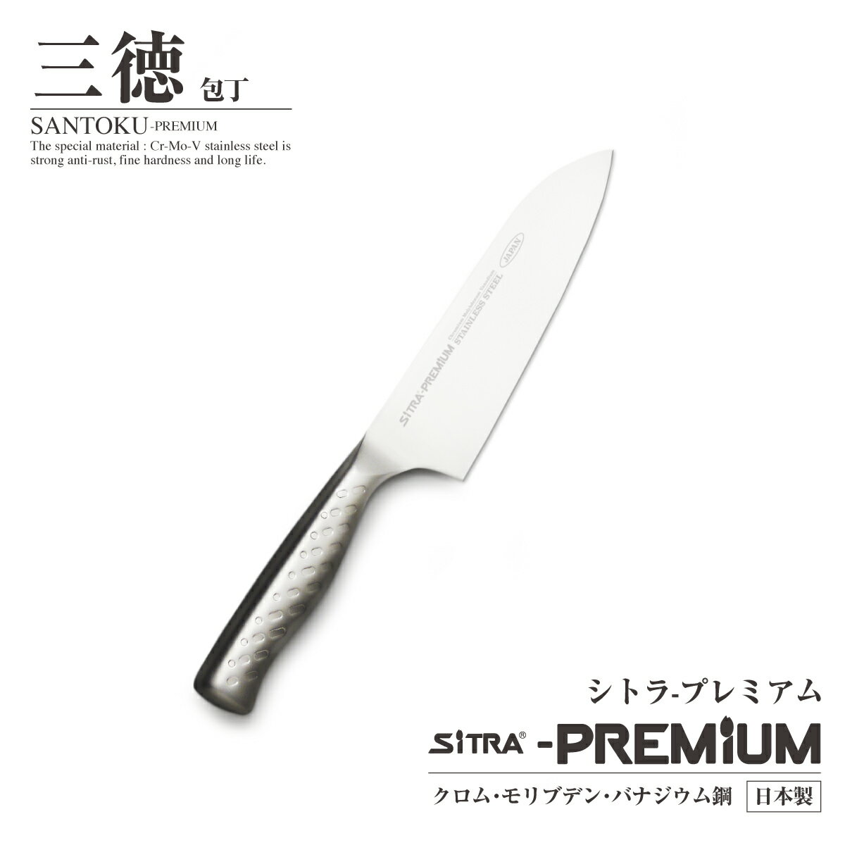 三徳包丁 日本製 刃渡 180mm【プレミアム】 錆びにくい オールステンレス 一体型 人気 の SiTRA シトラ ブランド！ プレゼント に おすすめ おしゃれ 新生活 一人暮らし にも 食洗機 OK！ すごく よく切れる コスパ の良い 包丁・ナイフ 両刃）格安通販　バレンタイン　人気　ランキング
