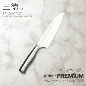 三徳包丁 日本製 刃渡 180mm【プレミアム】 錆びにくい オールステンレス 一体型 人気 の SiTRA シトラ ブランド! プレゼント に おすすめ おしゃれ 新生活 一人暮らし にも 食洗機 OK! すごく よく切れる コスパ の良い 包丁・ナイフ 両刃)