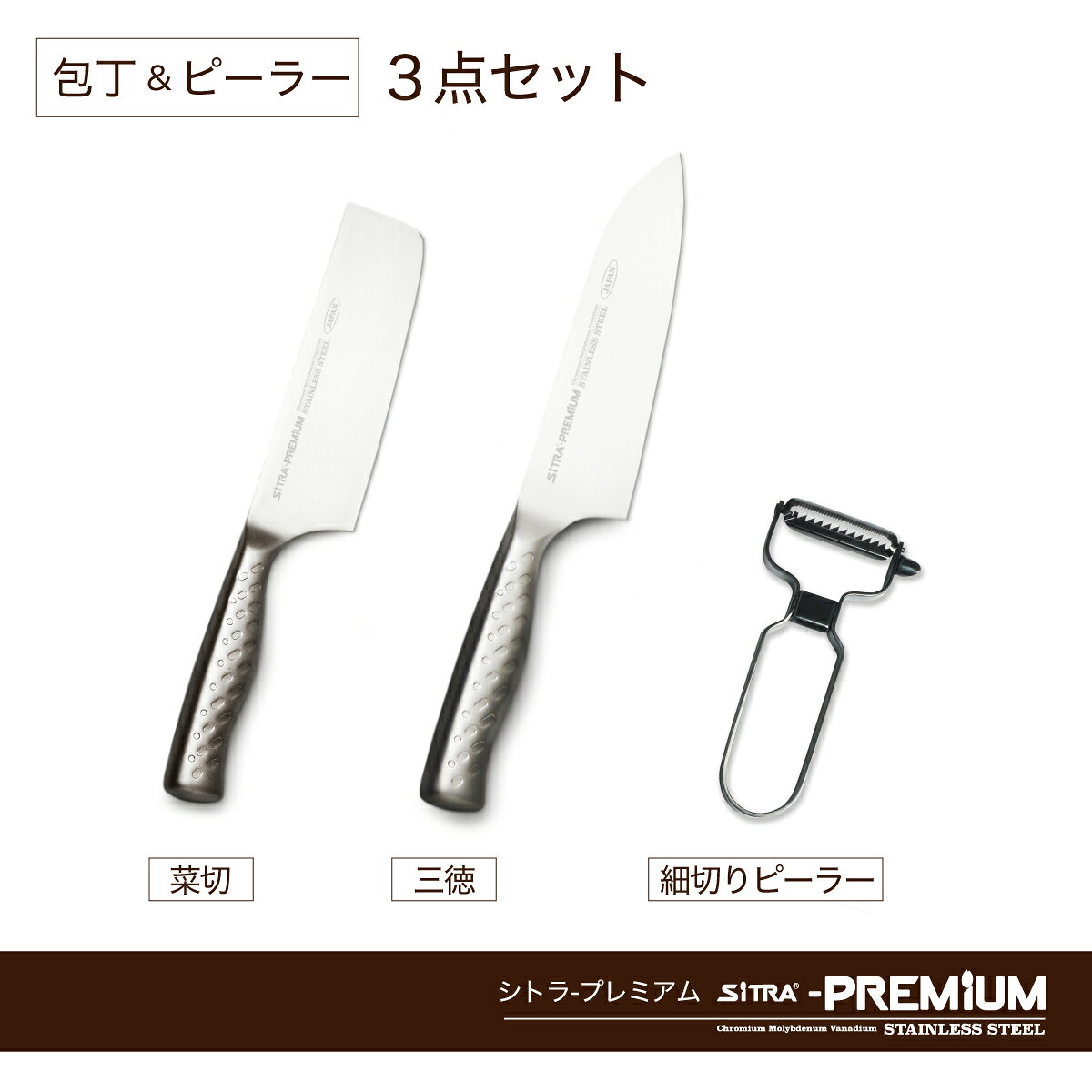 三徳 ＋ 菜切り ＋ 細切ピーラー セット・日本製オールステンレス包丁2点（三徳・菜切）・オールステンンレス細切りピーラー食洗機OK 結婚 新生活 の プレゼント に オススメ ギフト に 人気 包丁セット SiTRA シトラ - 3