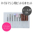 ネイルマシン用 ビット セット【プロが選んだ NEW6本セット】NEW Nail Drill bit set ＜ネイルマシーン ネイルマシン用/プチトル・ネイルラボ・ミニローロにも対応/本格/プロ用＞