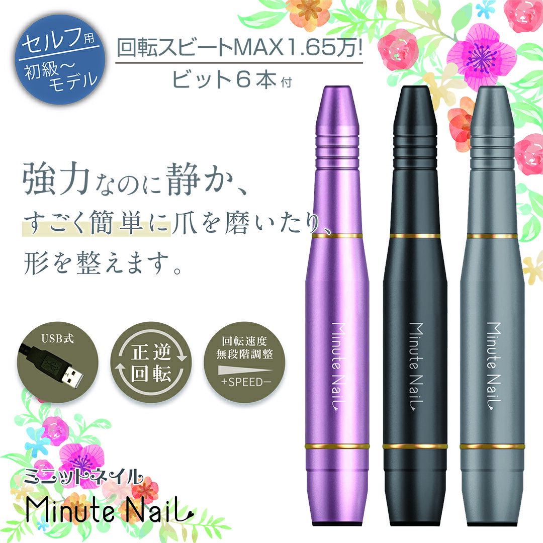 【楽天スーパーSALE P6倍&全品10%OFFクーポン】【楽天1位】ネイルマシン 電動ネイルファイル 【 Minute NaiLネイルマシン】ミニットネイル ネイルファイル ネイルケア 角質ケア 甘皮 ジェルネイル ネイル用品 ネイルオフ 自宅ネイル 爪やすり 電動ネイルマシーン 1年保証