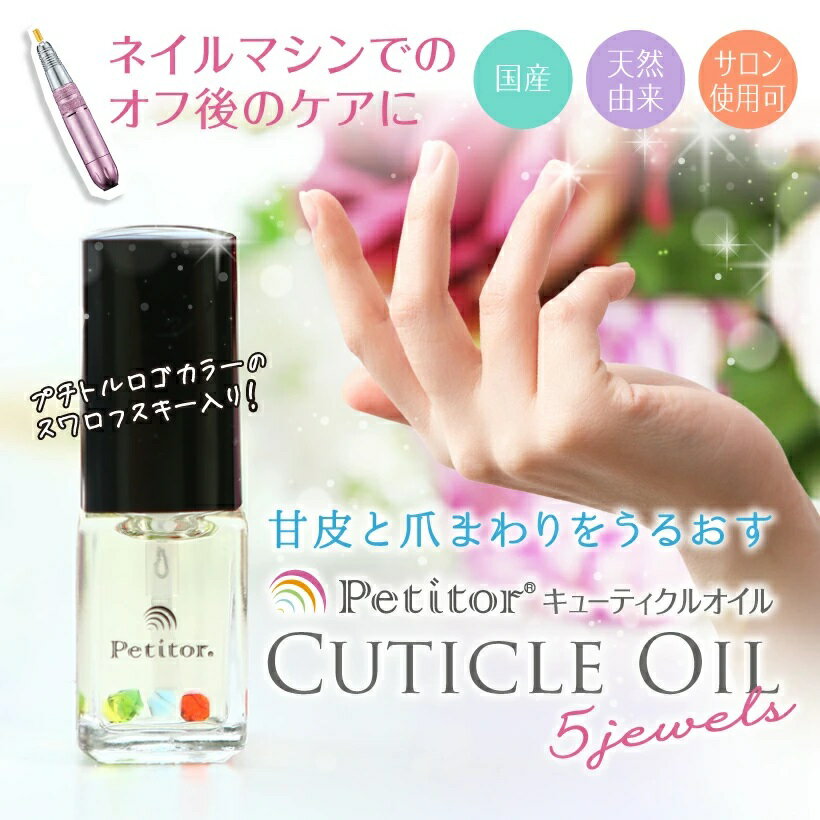 キューティクルオイル 日本製【プチトル 5ジュエルズ】ランキング1位！ Petitor Cuticle Oil 国産 天然 甘皮 ネイルオイル/ナチュラルネイル/爪/ハンドケア/5ml＞ネイル用品 ネイル用 ネイルケア ジェルネイル用品