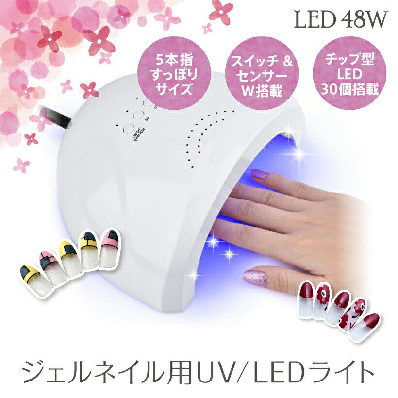 ジェルネイルライト led ネイルライト48W LED UVライト【ネイリスト監修】ジェルネイル ジェルライト UV+LED二重光源 自動感知センサー スイッチ タイマーつき レジン 硬化 低ヒート ネイル用品 uvライト レジン用