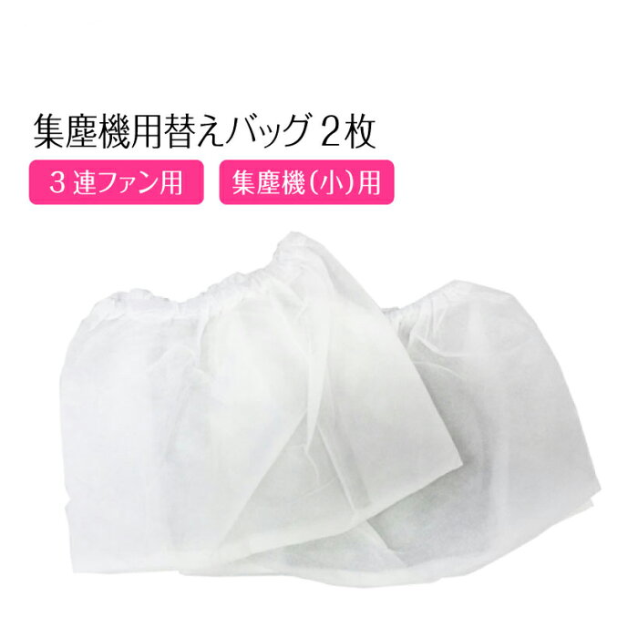 集塵機 交換用バッグ【3連ファン用・コンパクト用 ネイルダストクリーナー】用 Nail Dust Cleaner ＜2枚入り＞選べる交換用バッグ