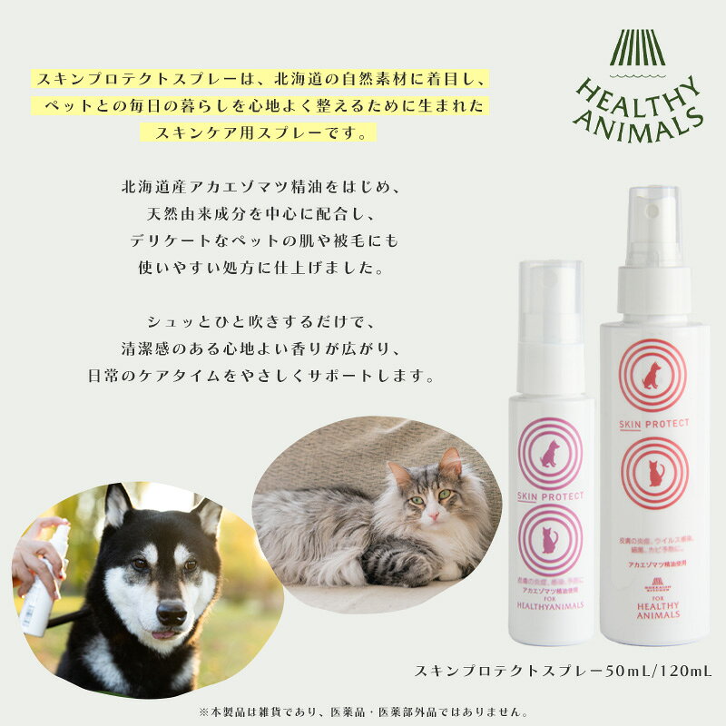 3月はP2倍+最大2000円OFFクーポン HEALTHY ANIMALS 犬・猫用 スキンプロテクトスプレー 50mL (北海道アカエゾマツ) (ヘルシーアニマルズ)(国内正規品)