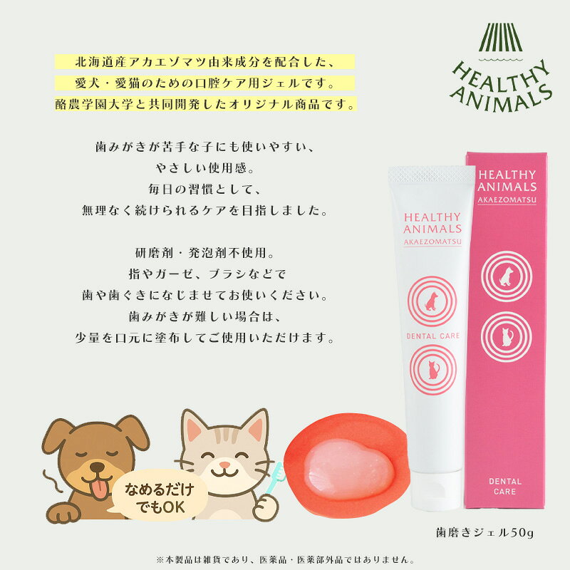 3月はP2倍+最大2000円OFFクーポン HEALTHY ANIMALS 犬・猫用 歯磨きジェル 50g (北海道アカエゾマツ) (ヘルシーアニマルズ)(国内正規品)