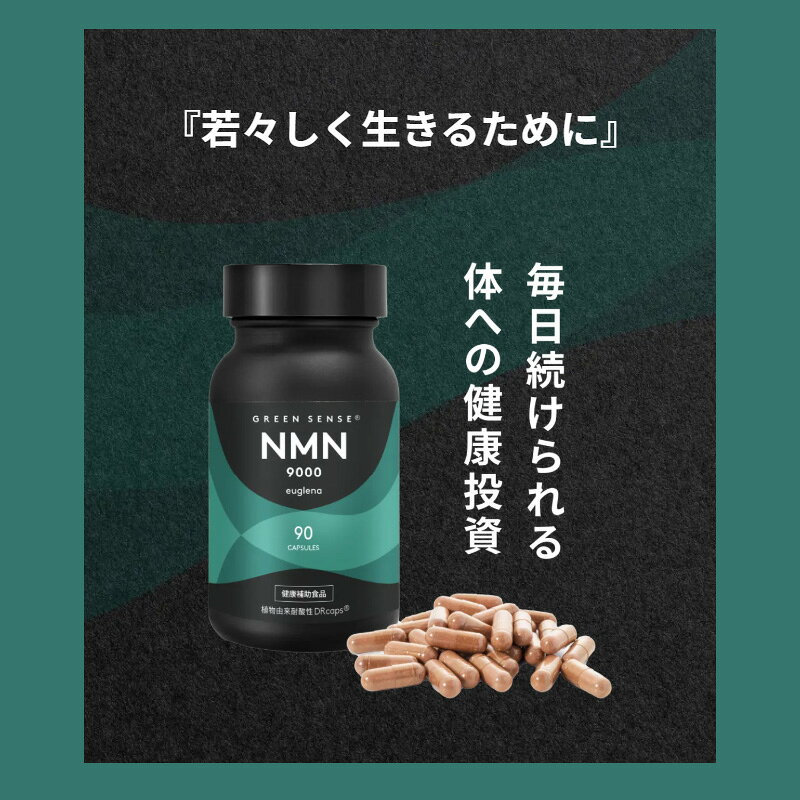 9月はポイント2倍 GREEN SENSE NMN9000 euglena 41.85g(90粒) (健康補助食品) (ユーグレナグラシリスEX) (β-ニコチンアミドモノヌクレオチド(NMN)等含有食品) (国内正規品) biasulab-10004886 biasulab サンプル画像2