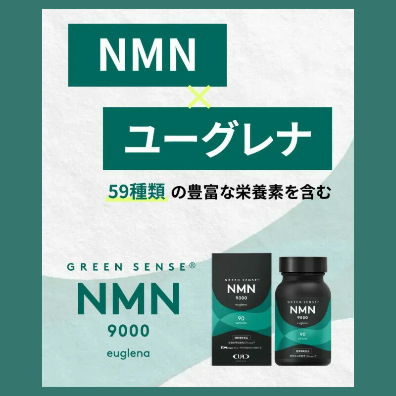 GREEN SENSE NMN9000 euglena 41.85g(90γ) (���������) (�桼����ʥ��饷�ꥹEX) (��-�˥����󥢥ߥɥ�Υ̥��쥪����(NMN)����ͭ����) (����������)