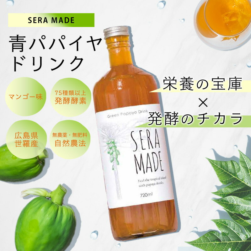 最大2000円OFFクーポン! もちだ農園 青パパイヤドリンク (マンゴー味) 720mL SERA MADE (セラメイド) (酵素ドリンク) (国内正規品) 2