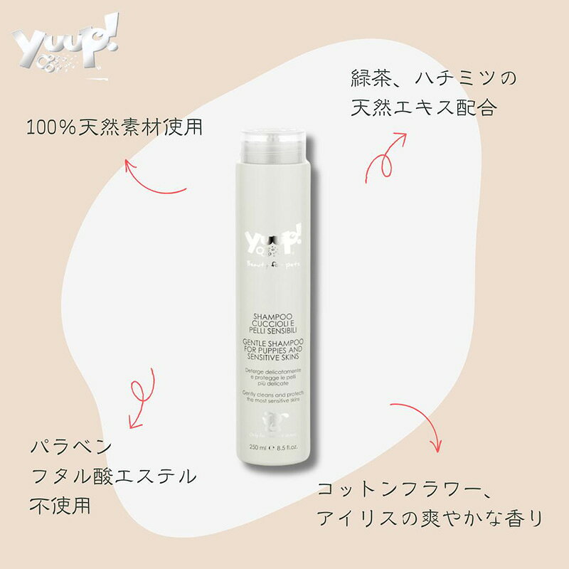 8/12-8/17はポイント3倍!! yuup (ユープ) パピー・敏感肌用シャンプー 250mL (全犬...