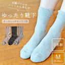 天衣無縫 3色から選べる 日本製 口ゴムゆったり 足の裏パイルソックス 靴下 ソックス クルー丈 レディース ふっくらやわらか 春 夏 秋 冬 冷えとり 蒸れない ゴムなしソックス 綿 オーガニックコットン Mサイズ 無地