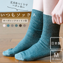 天衣無縫 6色から選べる 日本製 いつもソックス 靴下 ソックス クルー丈 レディース メンズ ユニセックス ふっくらやわらか 春 夏 秋 冬 冷えとり 蒸れない ゴムなしソックス 綿 オーガニックコットン Mサイズ 無地(4)
