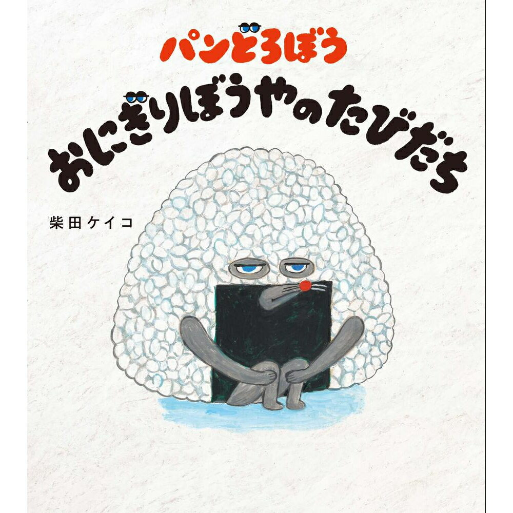 絵本・図鑑（6歳向き） パンどろぼう おにぎりぼうやのたびだち 柴田ケイコ絵本 1歳 2歳 3歳 4歳 5歳 6歳 ユーモア絵本 プレゼント ギフト 贈り物 読み聞かせ KADOKAWA TSUTAYAえほん大賞