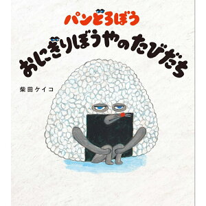 パンどろぼう おにぎりぼうやのたびだち 柴田ケイコ絵本 1歳 2歳 3歳 4歳 5歳 6歳 ユーモア絵本 プレゼント ギフト 贈り物 読み聞かせ KADOKAWA TSUTAYAえほん大賞