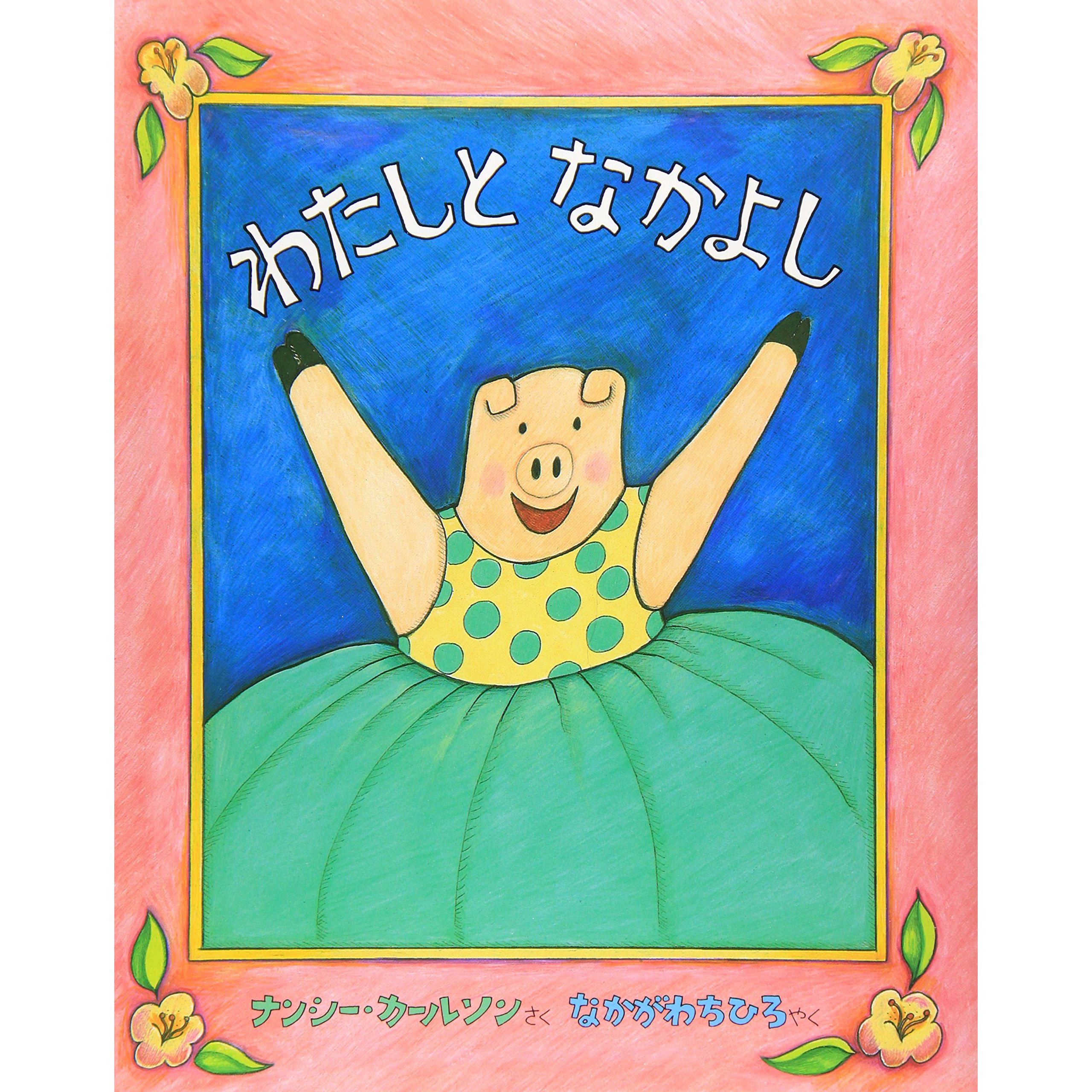 楽天Bibelotわたしとなかよし ナンシー・カールソン なかがわちひろ 絵本 4歳 5歳 6歳 7歳 8歳 9歳 10歳 プレゼント ギフト 贈り物 読み聞かせ 瑞雲舎 自己肯定感が高まる絵本 セルフラブ