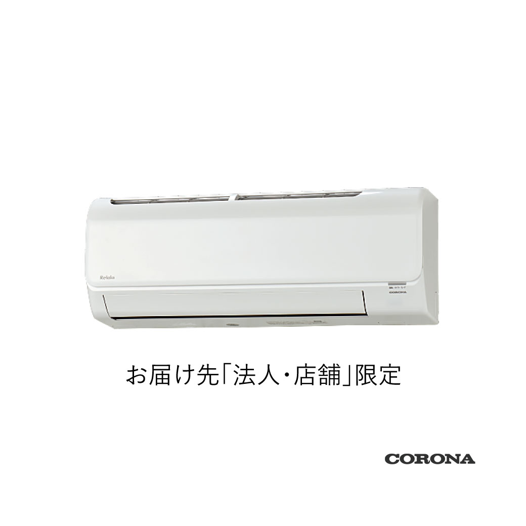 楽天市場】エアコン 18畳(メーカーコロナ)の通販 楽天市場】エアコン 18畳(メーカーコロナ)の通販