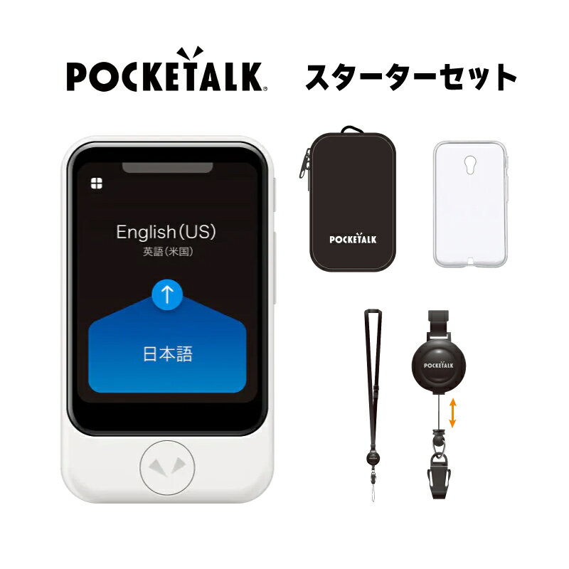 POCKETALK S スターターセット ポケトーク グローバル通信 SIM 2年 ホワイト クリアケース ストラップ ポーチ AI通訳…