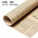 英字新聞紙柄 包装紙 ラッピング用品 ラッピングペーパー 40枚 紙 ギフトラッピング 包装資材 梱包材 贈り物 プレゼント包装 誕生日 オシャレ 本のカバー 包む 用紙 雑貨 かわいい 文具 贈答用 お中元 お歳暮 花束 お酒包装 おしゃれ 英文 かわいい 英字クラフト紙 送料無料 2