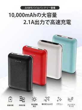 [PSEマーク付] モバイルバッテリー 大容量 10000mAh 充電器 スマホ iPhone Android 急速充電 2.1A 2ポート 4色 2台同時充電 軽量 コンパクト スマートフォン 持ち運び タブレット 携帯充電器 ポータブル充電器 非常用 防災 赤 レッド