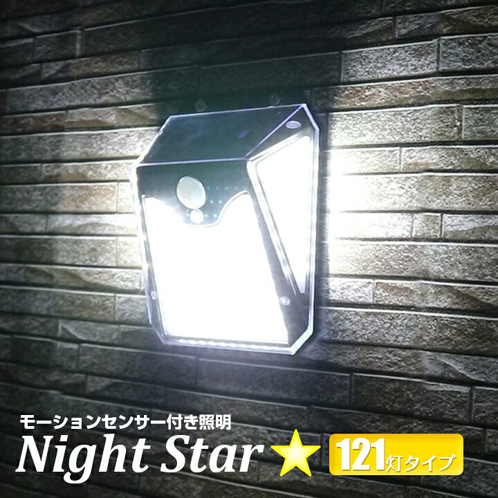 訳あり アウトレット B モーションセンサー付 照明 ナイトスター LED 121灯搭載 防犯 明るい センサーライト 明暗 人感センサー搭載 最大750ルーメン 屋外用 IPX3 防雨タイプ ソーラー充電式 配線不要 電気代不要 自動点灯 省エネ 犯罪抑止