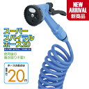 【2023年 新商品】散水ホース 最大 20m スーパー スパイラル ホース 20 ブルー 長い ロングホース 巻き取り不要 噴射パターン 4種類 切替可能 ノズル 切替 強力洗浄 コイル 洗車 園芸 打ち水 水まき 水やり ガーデニング 掃除 マルチホース 落ち葉 水アカ コンパクト収納