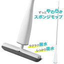 スポンジモップ 楽拭き モップ basic フロアモップ 吸水モップ 脱水機能 自立式 大掃除