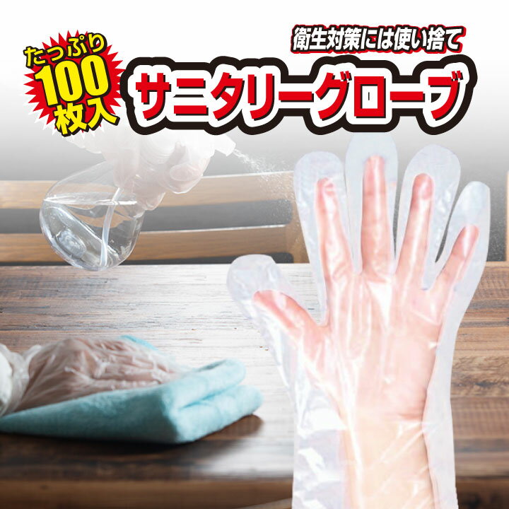 サニタリーグローブポリエチレン手袋 ポリエチレングローブ 使い捨て手袋 衛生 簡単 伸縮 伸びる ポリエチレン 薬剤 消毒 対策 ポリ手袋 エンボス加工 フィット 密封
