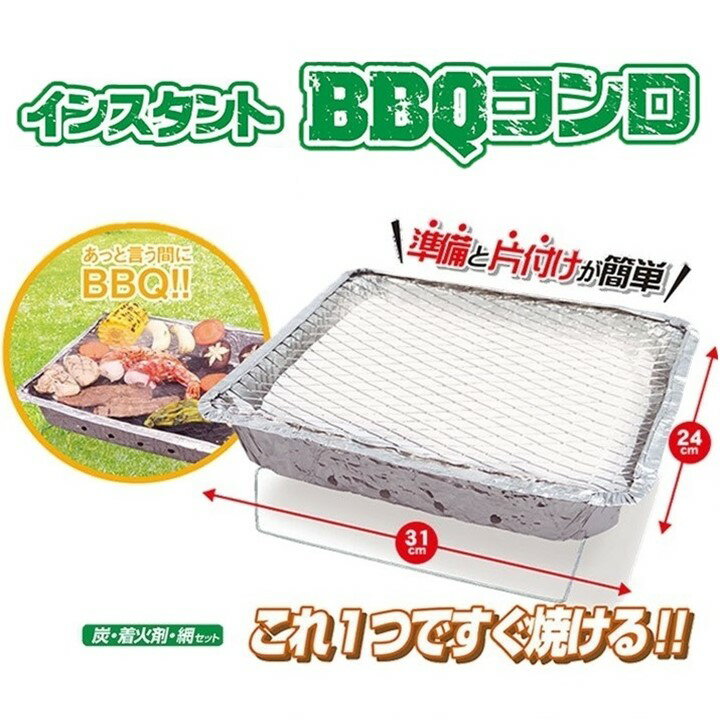 訳あり アウトレット 使い捨て 便利 インスタント BBQ コンロ 炭 着荷剤 網 セット 簡単 手軽 簡易 コンロ バーベキューコンロ インスタント グリル 簡易コンロ バーベキューグリル BBQ 約31cm×24cm キャンプ用品 バーベキューセット アウトドア用品 軽量