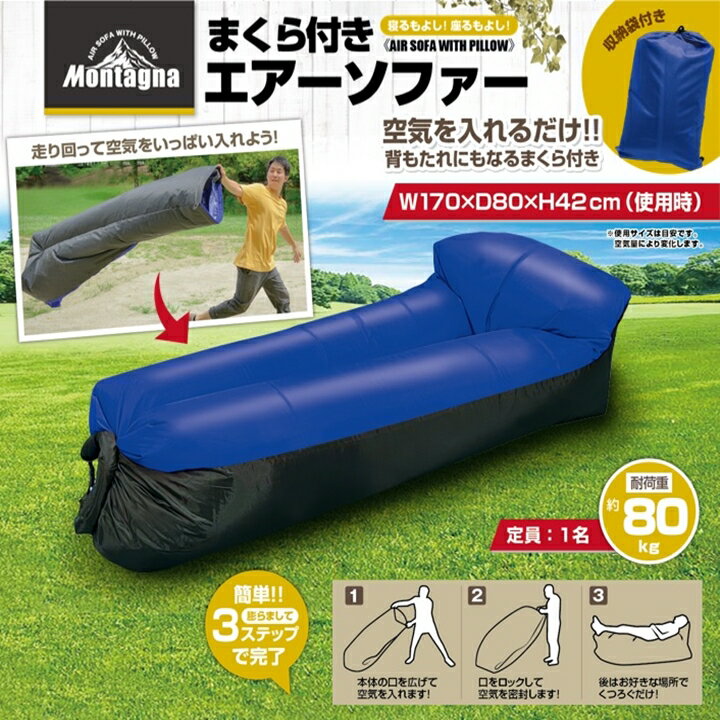 エアーソファー まくら付き 空気 ソファー W170×D80×H42cm 収納袋付 エアーベッド 寝る 座る アウトドア キャンプ BBQ 海水浴 浜辺 プール 車中泊 ビーチ 公園 ベッド エアークッション コンパクト 持ち運び便利 使用準備 収納 ラクラク