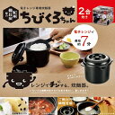 炊飯器 日本製 電子レンジ専用 0.5 ~ 2合炊き 紀州備長炭配合 しゃもじ 計量カップ 付き 電子レンジで約7分で炊ける 簡単調理 時短調理 蒸し器 ご飯 お米 早炊き おかゆ レンチン ちびくろちゃん お手軽炊飯器