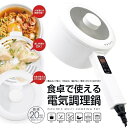 電気鍋 電気調理鍋 20cm 1.5L CHEF シェフ 食卓で使える 1台4役 焼く・煮る・炒める・蒸す コンロ不要 卓上 万能 鍋 電気 片手鍋 蒸し器つき 火力 5段調整 お一人様 自宅 簡単料理 安全 IH フライパン 糖質抑制 予約タイマー 洗いやすい 圧力調理 保温 低温調理 無水 炊飯器