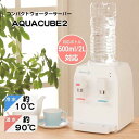 コンパクト ウォーターサーバー AQUACUBE2 卓上 500ml 2L ペットボトル 対応 軽量 エコ 節電 寝室 ホット コールド