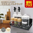 マグネット マルチラック 収納ラック 耐荷重3kg 冷蔵庫サイド 強力磁石 簡単取付 キッチン収納