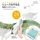 シューズも干せる 角型 ピンチハンガー 24ピンチ 洗濯物 物干し 洗濯バサミ ランドリーグッズ マンション 部屋干し 一人暮らし 新生活