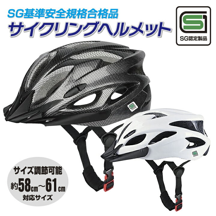 【SG安全基準適合商品】 サイクリング ヘルメット 自転車 大人用 通勤 小学生 高学年 中学生 高校生 通..