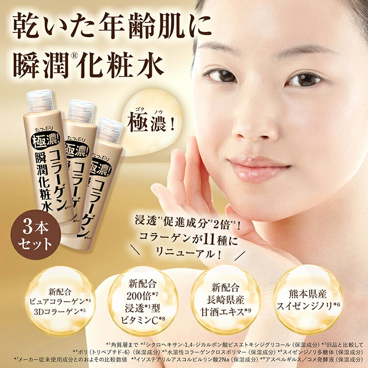 スイゼンジノリ 化粧水 たっぷり極濃!コラーゲン瞬潤化粧水 230ml 3本組のイメージ