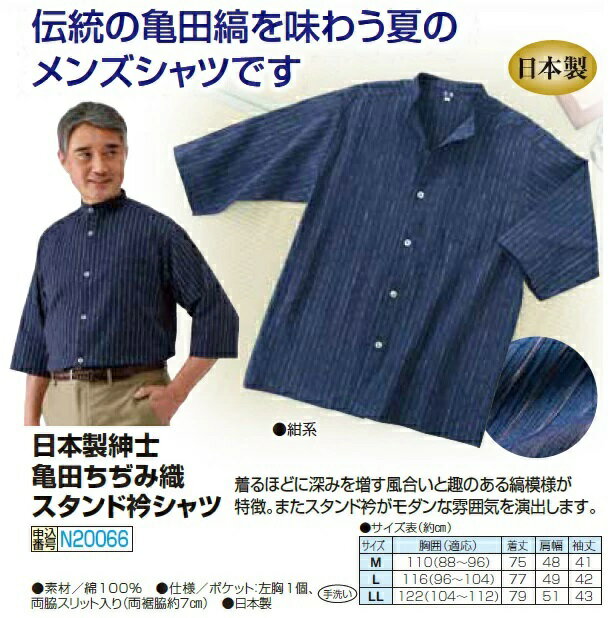 日本製 紳士亀田ちぢみ織スタンド衿シャツ 紺色系 スタンドカラーシャツ メンズ 紳士 シニア カジュアルシャツ 七分袖シャツ ストライプ柄 和風 立襟 敬老の日 ギフト プレゼント 40代 50代 60代 70代 80代 父の日 お父さん p20066
