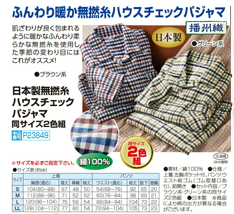 日本製無撚糸ハウスチェックパジャマ同サイズ2色組 メンズ 紳士服 シニア シニアファッション お洒落 40代 50代 60代 70代 80代 父の日 お父さん 秋物 冬物 秋冬 敬老 ギフト プレゼント あったか p23849