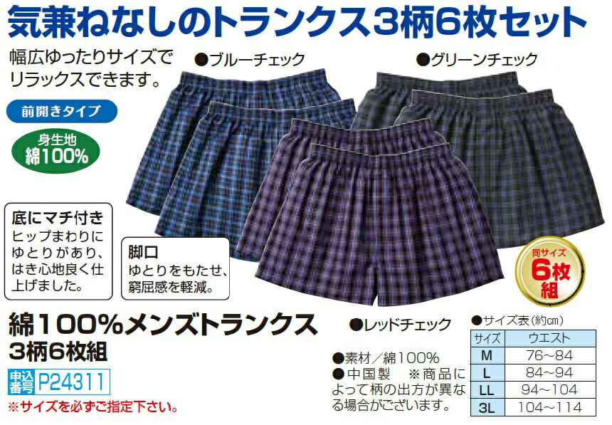 【綿100％メンズトランクス3柄6枚組】 オシャレ 40代 50代 60代 70代 80代 父の日 お父さん 敬老 ギフト プレゼント　p24311