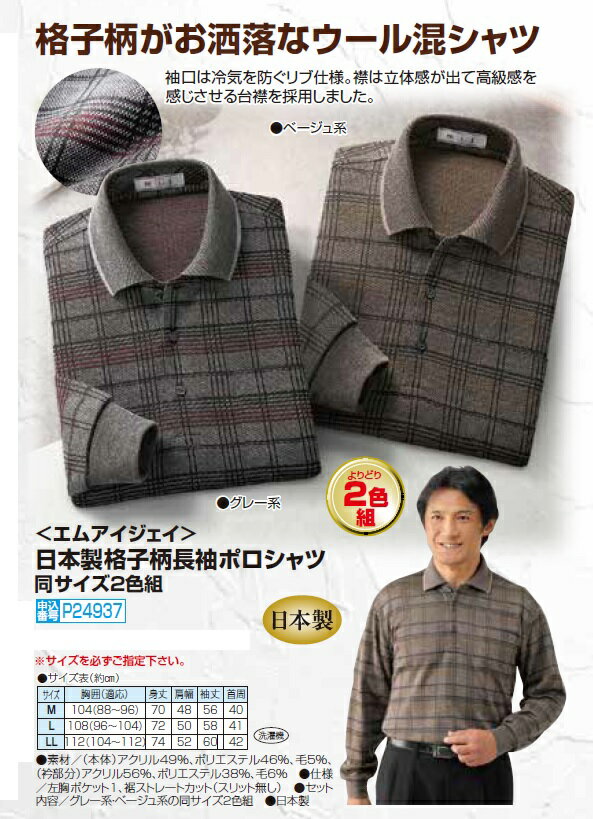 エムアイジェイ日本製格子柄長袖ポロシャツ同サイズ2色組 メンズ 紳士服 シニア シニアファッション お洒落 40代 50代 60代 70代 80代 父の日 お父さん 秋物 冬物 秋冬 敬老 ギフト プレゼント あったか p24937