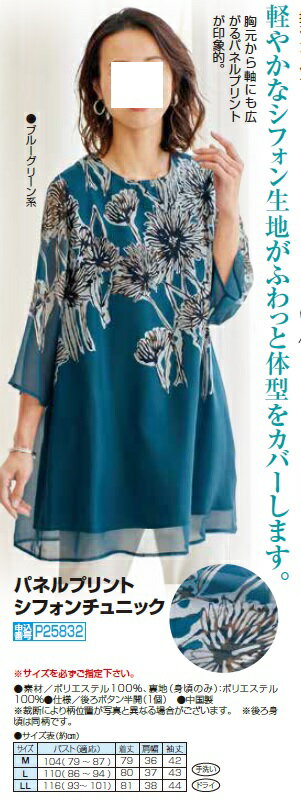 パネルプリントシフォンチュニック レディース 婦人服 ミセス シニア 女性 オシャレ ファッション 40代 50代 60代 70代 80代 母の日 お母さん 春物 夏物 春夏 敬老　爽やか 涼しい ギフト プレゼント p25832