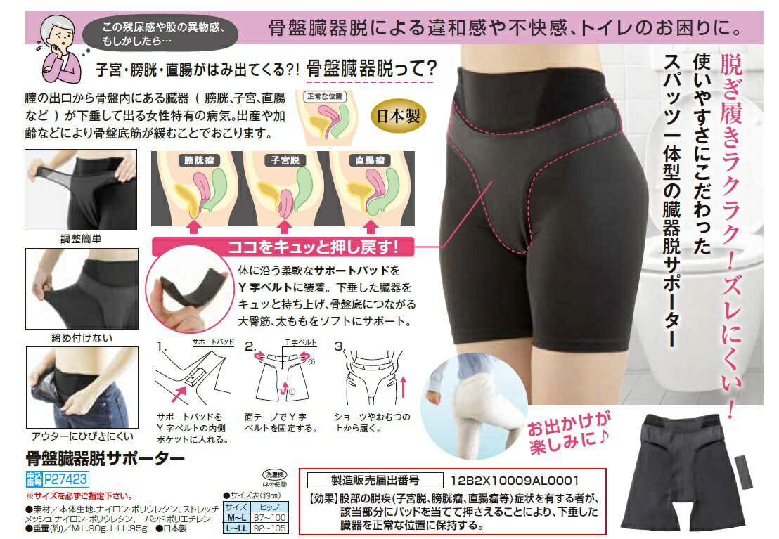 ＊基本送料無料＊骨盤臓器脱サポーター レディース 婦人 ミセス シニア 女性 健康 40代 50代 60代 70代 80代 母の日 お母さん 春物 秋物 春秋物 敬老 ギフト プレゼント p2743