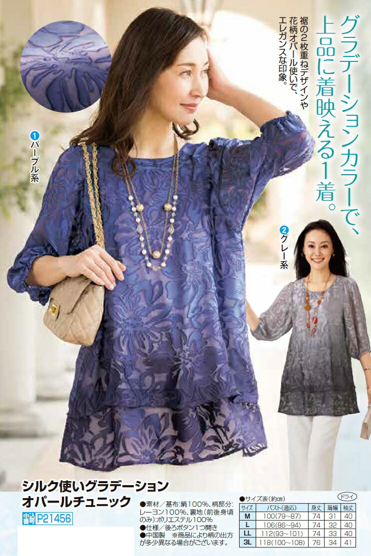 シルク使いグラデーションオパールチュニック 全2色 　 レディース 婦人服 ミセス シニア 女性 オシャレ ファッション 40代 50代 60代 70代 80代 母の日 お母さん 春物 夏物 春夏 敬老 プレゼント 贈り物　p21456