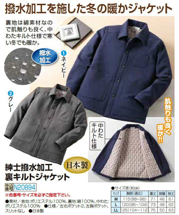【日本製 紳士撥水加工裏キルトジャケット】日本製　メンズ 紳士服 シニア ファッション 40代 50代 60代 70代 80代 父の日 お父さん 敬老 プレゼント 贈り物 粋　暖か　撥水加工　中綿p20894