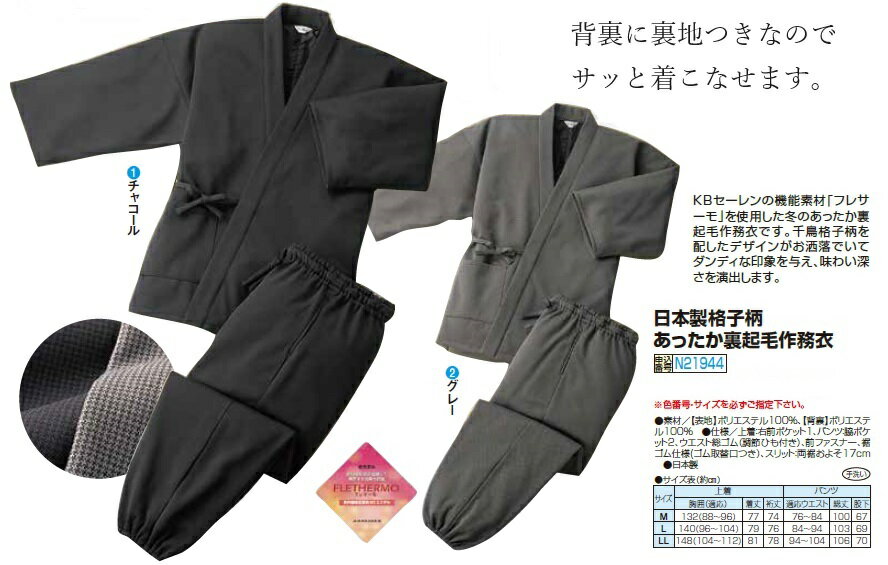 【日本製格子柄あったか裏起毛作務衣】日本製　メンズ 紳士服 シニア ファッション 40代 50代 60代 70代 80代 秋物　冬物　秋冬　父の日 お父さん 敬老 プレゼント 贈り物 上品　動きやすいp21944