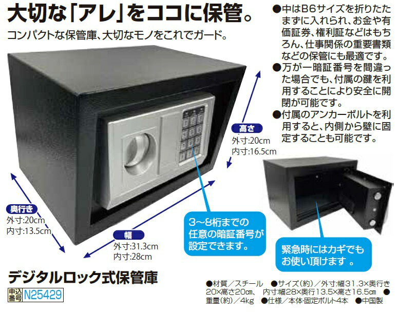 【デジタルロック式保管庫】デジタル式　鍵式　保管庫　可部固定可能　コンパクト　B6サイズ収納可能　防犯　災害　安心p25429