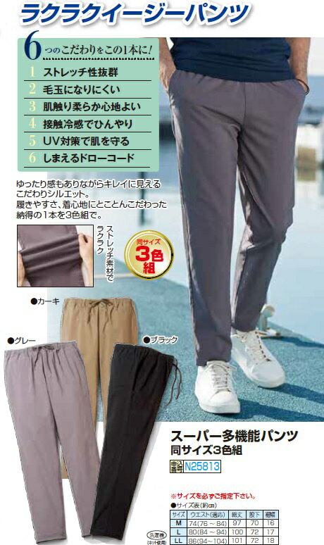 【スーパー多機能パンツ同サイズ3色組】メンズ 紳士服 シニア ファッション 40代 50代 60代 70代 80代 父の日 お父さん 敬老 プレゼント 贈り物 オシャレ　ストレッチ　毛玉になりにくい　肌触り快適p25813